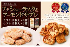 田野屋塩二郎プチシューラスク 10枚入り×2箱＆田野屋塩二郎アーモンドサブレ・ブリック 15枚入り×2箱