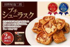 田野屋塩二郎 プチシューラスク 20枚入り×2箱