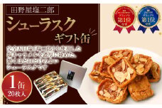 田野屋塩二郎シューラスク（ギフト缶）×1缶