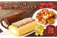 ロールケーキ2種と田野屋塩二郎シューラスク ケーキ スウィートポテト ラスク ショコラ ロールケーキ 焼き菓子 洋菓子 お菓子 おかし スイーツ デザート お取り寄せ 通販版 令和の虎 通販の虎