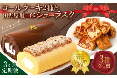 【3ヶ月定期便】 ロールケーキ2種と田野屋塩二郎シューラスク ケーキ スウィートポテト ラスク ショコラ ロールケーキ 焼き菓子 洋菓子 お菓子 おかし スイーツ デザート お取り寄せ 通販版 令和の虎 通販の虎