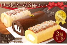 ロールケーキ3種セット（金時芋・ショコラ・ジャージー） ケーキ スウィートポテト ロールケーキ 洋菓子 お菓子 おかし スイーツ デザート お取り寄せ 通販版 令和の虎 通販の虎