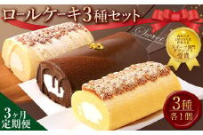 【3ヶ月定期便】 ロールケーキ3種セット（金時芋・ショコラ・ジャージー） ケーキ スウィートポテト ロールケーキ 洋菓子 お菓子 おかし スイーツ デザート お取り寄せ 通販版 令和の虎 通販の虎