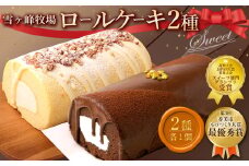 ロールケーキ2種セット（ショコラ・ジャージー） ケーキ ロールケーキ 洋菓子 お菓子 おかし スイーツ デザート お取り寄せ 通販版 令和の虎 通販の虎