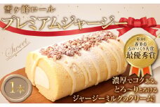 雪ケ峰ロールプレミアムジャージー1本 ケーキ ロールケーキ 洋菓子 お菓子 おかし スイーツ デザート お取り寄せ 通販版 令和の虎 通販の虎