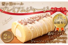 雪ケ峰ロールプレミアムジャージー2本 ケーキ ロールケーキ 洋菓子 お菓子 おかし スイーツ デザート お取り寄せ 通販版 令和の虎 通販の虎