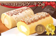 ロールケーキ2種セット（金時芋・ジャージー） ケーキ スウィートポテト ロールケーキ 洋菓子 お菓子 おかし スイーツ デザート お取り寄せ 通販版 令和の虎 通販の虎