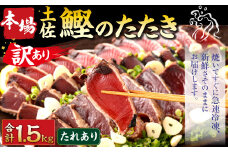 【2024年12月発送】【訳あり】 本場土佐カツオたたき(お刺身) 1.5kg（たれあり） 鰹のたたき かつおのたたき 鰹 かつお 魚 さしみ 刺身 魚介 冷凍