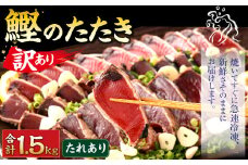 【2025年4月発送】【訳あり】 カツオたたき(お刺身) 1.5kg（たれあり） 鰹のたたき かつおのたたき 鰹 かつお 魚 さしみ 刺身 魚介 冷凍