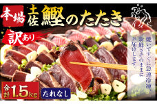 【2024年8月発送】【訳あり】 本場土佐カツオたたき(お刺身) 1.5kg（たれなし） 鰹のたたき かつおのたたき 鰹 かつお 魚 さしみ 刺身 魚介 冷凍