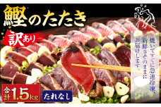 【2025年6月発送】【訳あり】 カツオたたき(お刺身) 1.5kg（たれなし） 鰹のたたき かつおのたたき 鰹 かつお 魚 さしみ 刺身 魚介 冷凍