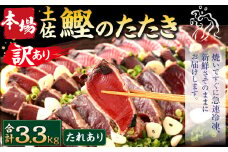 【2024年10月発送】【訳あり】 本場土佐カツオたたき(お刺身) 3.3kg（たれあり） 鰹のたたき かつおのたたき 鰹 かつお 魚 さしみ 刺身 魚介 冷凍