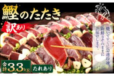 【2025年7月発送】【訳あり】 カツオたたき(お刺身) 3.3kg（たれあり） 鰹のたたき かつおのたたき 鰹 かつお 魚 さしみ 刺身 魚介 冷凍