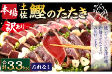【2024年12月発送】【訳あり】 本場土佐カツオたたき(お刺身) 3.3kg（たれなし） 鰹のたたき かつおのたたき 鰹 かつお 魚 さしみ 刺身 魚介 冷凍