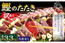 【2025年5月発送】【訳あり】 カツオたたき(お刺身) 3.3kg（たれなし） 鰹のたたき かつおのたたき 鰹 かつお 魚 さしみ 刺身 魚介 冷凍