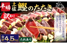 【2024年12月発送】【訳あり】 本場土佐カツオたたき(お刺身) 4.5kg（たれあり） 鰹のたたき かつおのたたき 鰹 かつお 魚 さしみ 刺身 魚介 冷凍