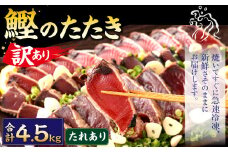 【2025年7月発送】【訳あり】 カツオたたき(お刺身) 4.5kg（たれあり） 鰹のたたき かつおのたたき 鰹 かつお 魚 さしみ 刺身 魚介 冷凍