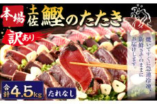【2024年9月発送】【訳あり】 本場土佐カツオたたき(お刺身) 4.5kg（たれなし） 鰹のたたき かつおのたたき 鰹 かつお 魚 さしみ 刺身 魚介 冷凍