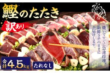 【2025年7月発送】【訳あり】 カツオたたき(お刺身) 4.5kg（たれなし） 鰹のたたき かつおのたたき 鰹 かつお 魚 さしみ 刺身 魚介 冷凍