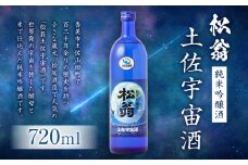 松翁 土佐宇宙酒 720ml お酒 酒 アルコール 純米吟醸酒