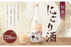 松翁 にごり酒 720ｍl お酒 酒 アルコール にごり