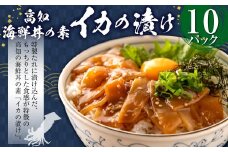 高知の海鮮丼の素「イカの漬け」約80gx10パック 計800g イカ いか 烏賊 個包装 漬け 簡単