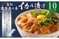 高知の海鮮丼の素「イカの漬け」約80gx10パック 計800g