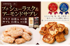 田野屋塩二郎 プチシューラスク 10枚入り×1箱 ＆ 田野屋塩二郎 アーモンドサブレ・ブリック 15枚入り×1箱