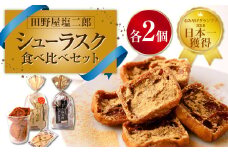日本一獲得！ 田野屋塩二郎 シューラスク 食べ比べ セット （ 塩キャラメル ＆ 足摺黄金糖 ） 計4個 お菓子 洋菓子 焼き菓子 スイーツ ラスク キャラメル アーモンド きな粉