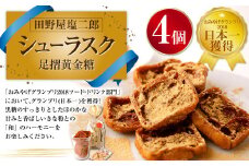 田野屋塩二郎 シューラスク・足摺黄金糖 4個 セット 焼菓子 お菓子 洋菓子 焼き菓子 スイーツ ラスク きな粉 黄金糖