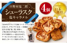 日本一獲得！ 田野屋塩二郎 シューラスク （カップ） 4個 セット お菓子 洋菓子 焼き菓子 スイーツ ラスク キャラメル アーモンド 塩キャラメル