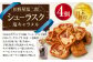 日本一獲得！ 田野屋塩二郎 シューラスク （カップ） 4個 セット