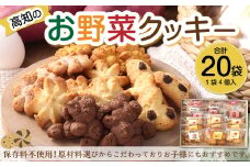 高知のお野菜クッキー 1袋4個入り 計20袋 クッキー おやつ お菓子 焼き菓子 