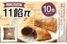 11餡π（いいあんぱい）10個セット パイ あんこ あんこパイ おやつ お菓子 焼き菓子 スイーツ 和スイーツ デザート 