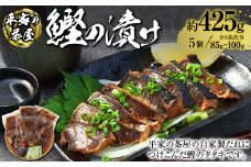 鰹の漬け 85g~100g×5個 鰹のタタキ 鰹のたたき カツオ かつお 鰹 魚介 さかな お取り寄せ