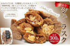 訳あり シューラスク（100g）3袋 セット【2025年1月下旬より順次発送開始】お菓子 洋菓子 焼き菓子 スイーツ ラスク キャラメル アーモンド