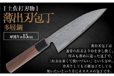 【土佐打刃物】薄出刃包丁 多層鋼 15cm 全長約29cm 包丁 ほうちょう 出刃包丁 両刃 手作り キッチン用品