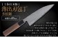 【土佐打刃物】薄出刃包丁 多層鋼 15cm 全長約29cm