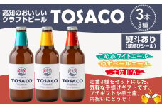 【熨斗あり（蝶結びのみ）】おいしい高知のおいしいクラフトビール「TOSACO」3本セット お酒 酒 ビール アルコール ご当地ビール 地ビール お取り寄せ