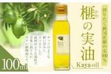 榧の実油100ml 植物油 油 あぶら オイル 天然 榧 かや かやのみ お取り寄せ