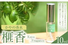 榧香（かやのこう）／かやの香水（10ml） 榧精油 香水 フレグランス 香り 天然 榧 かや お取り寄せ