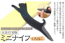 土佐刃物 くろねこミニナイフ 約5cm 全長約17cm 刃物 ナイフペーパーナイフ 鉛筆削り 木工 ガーデニング アウトドア