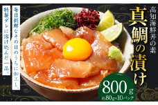 高知の海鮮丼の素  ｢真鯛の漬け｣ 約80g×10パック 鯛 タイ 真鯛 漬け 漬け丼 丼 海鮮 個包装 高知県 香美市