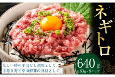 ネギトロ 約80g×8パック ねぎとろ マグロ まぐろたたき 手巻き 海鮮 個包装 高知県 香美市