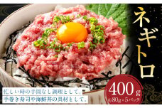 ネギトロ 約80g×5パック ねぎとろ マグロ まぐろたたき 手巻き 海鮮 個包装 高知県 香美市