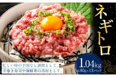 ネギトロ 約80g×13パック ねぎとろ マグロ まぐろたたき 手巻き 海鮮 個包装 高知県 香美市