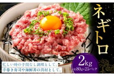 ネギトロ 約80g×25パック ねぎとろ マグロ まぐろたたき 手巻き 海鮮 個包装 高知県 香美市