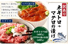 ネギトロ 約80g×9パック＋マグロの漬け 約80g×8パック ねぎとろ マグロ まぐろたたき 手巻き 漬け 丼 海鮮 個包装 高知県 香美市