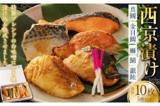 西京漬け 5種（真鯛・金目鯛・鰤・鯖・銀鮭） 約60g×各2切れ 海鮮 魚 タイ ブリ ぶり サバ さば サケ 鮭 西京漬 個包装 高知県 香美市