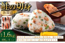 鮭の切身（魚醤漬） 約1.6kg（約400g×4パック） 魚 鮭 サケ 秋鮭 魚醤 個包装 高知県 香美市